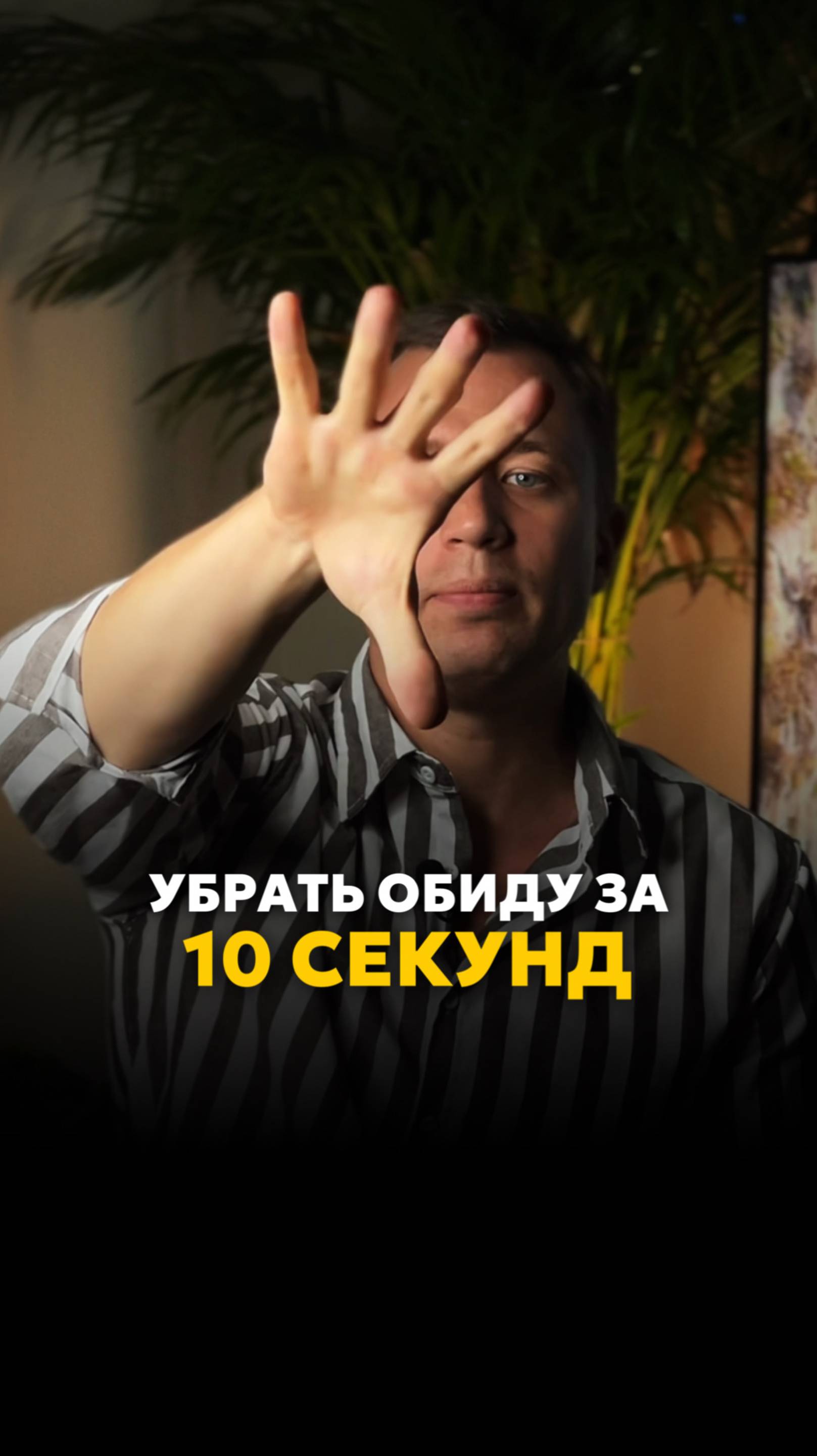 Как убрать обиду за 10 секунд?