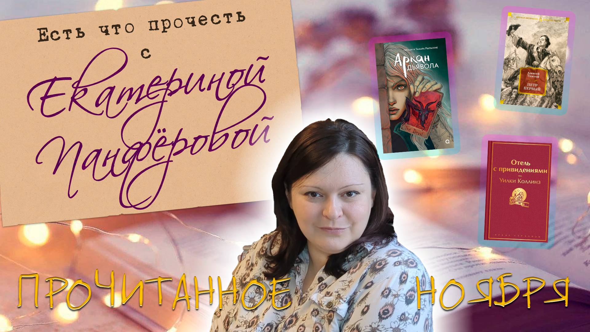 Прочитанное ноября. Мистика, классика и ужасы