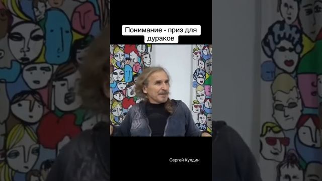 Понимание - приз для дураков