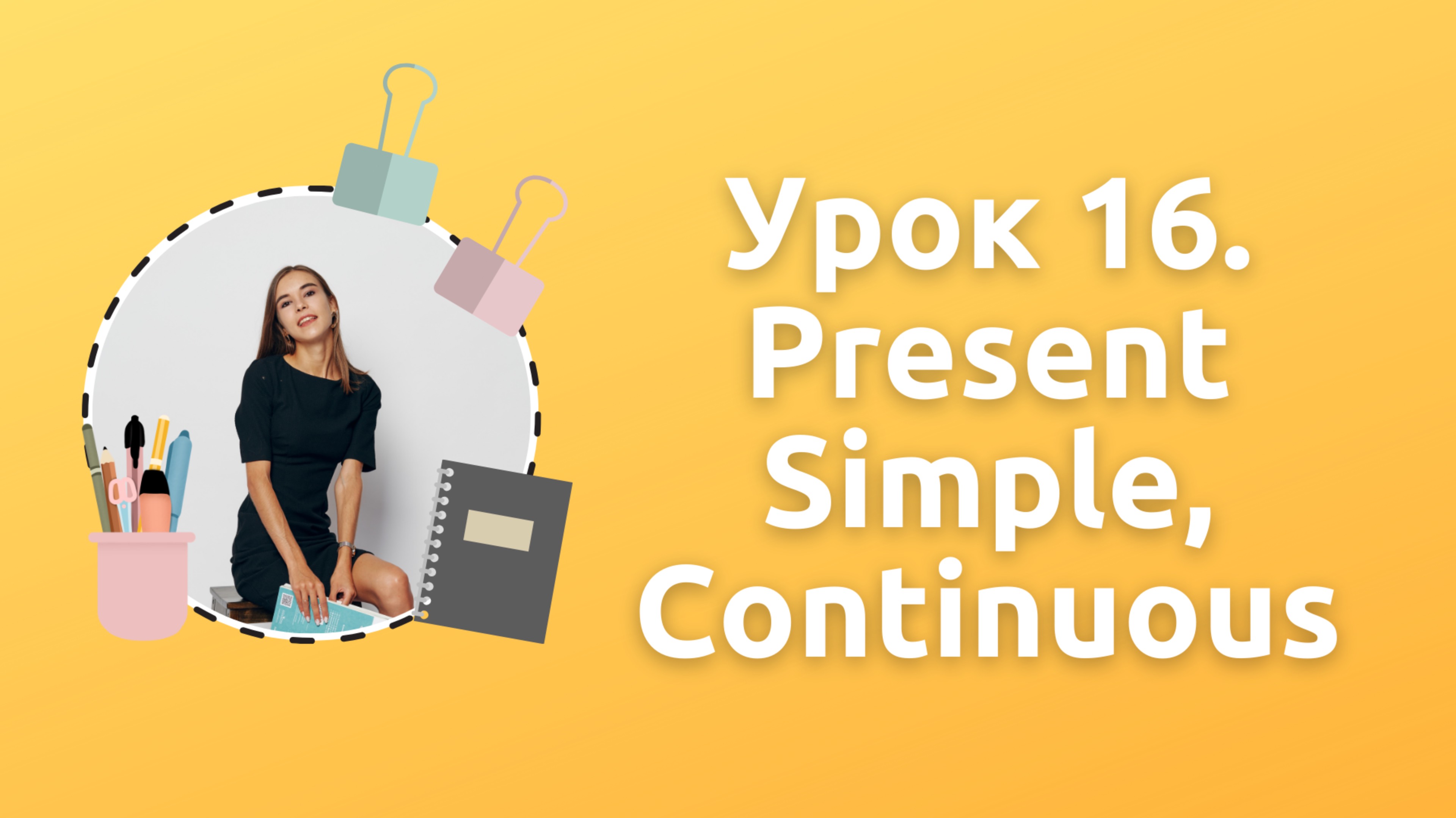 Урок 16. Present Simple, Present Continuous