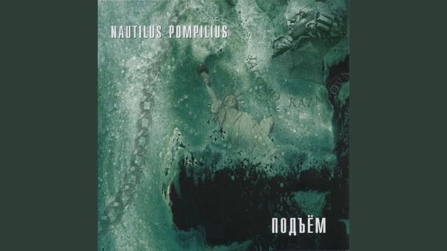 Наутилус Помпилиус - Казанова (Подъём 1987)
