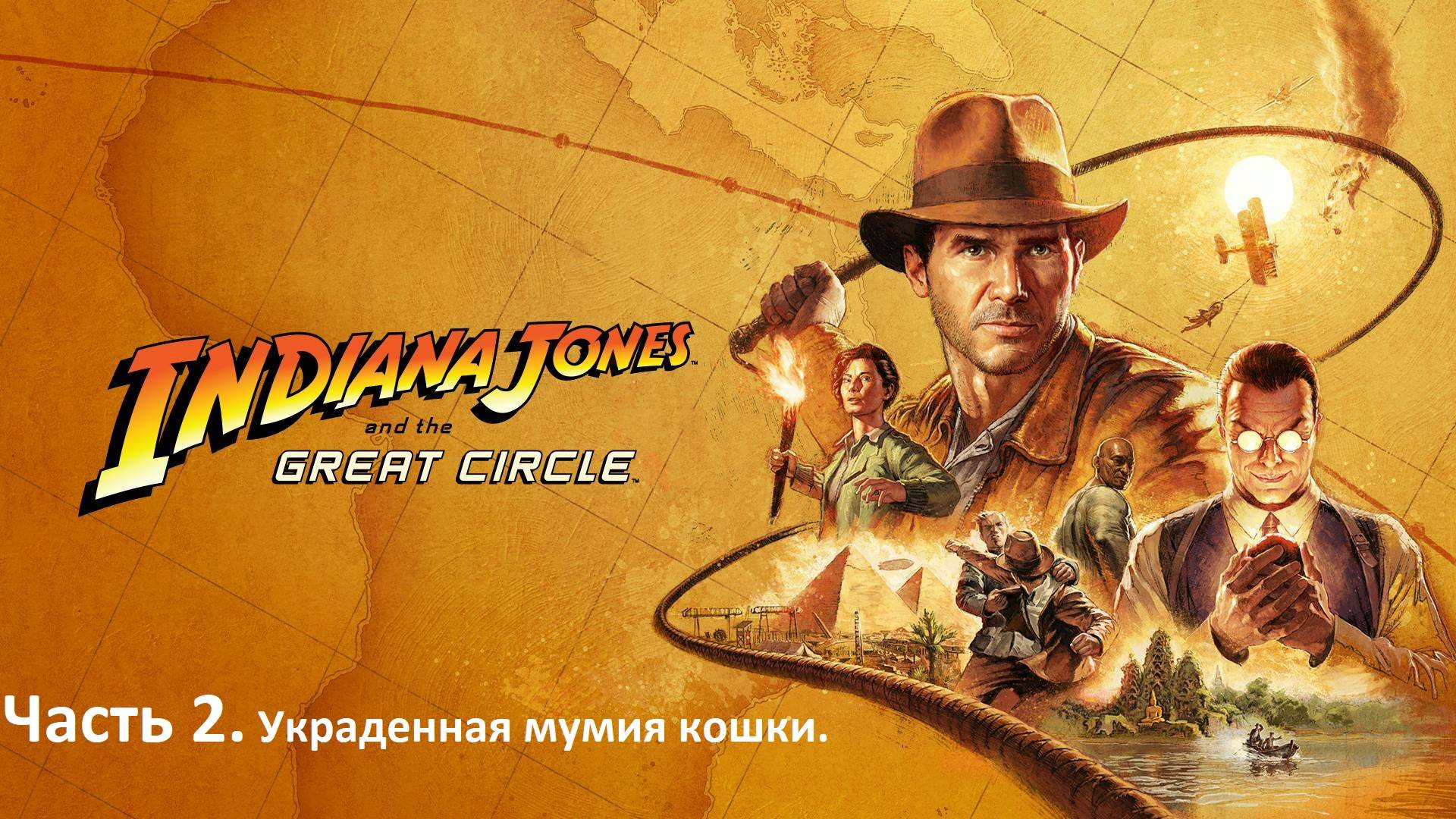 Стрим. Indiana Jones and the Great Circle. Часть 2. Продолжение квеста "Украденная мумия кошки".