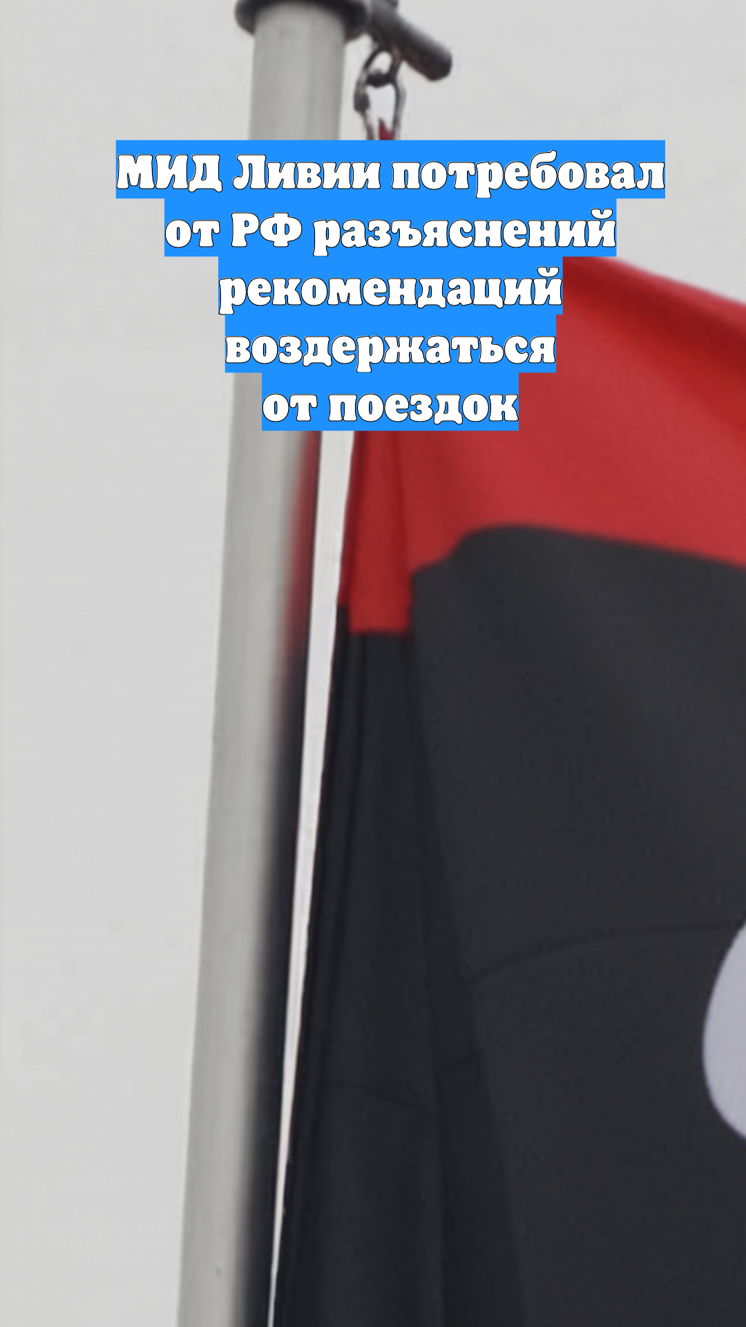 МИД Ливии потребовал от РФ разъяснений рекомендаций воздержаться от поездок