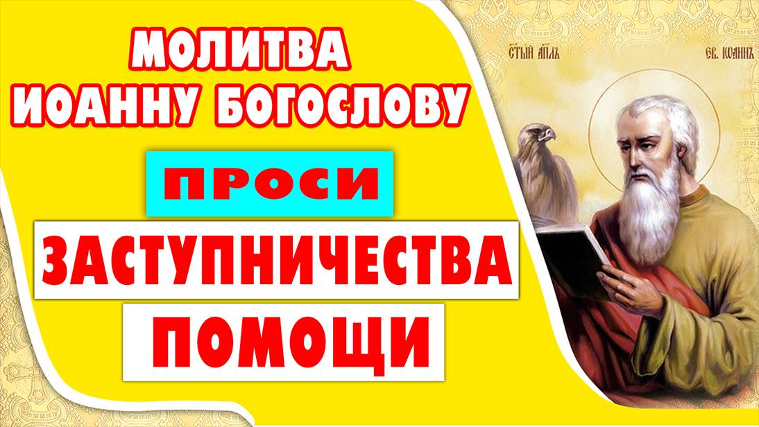 ЧУДОТВОРНАЯ МОЛИТВА О ПОМОЩИ И ЗАСТУПНИЧЕСТВЕ! Сильная молитва Апостолу Иоанну Богослову