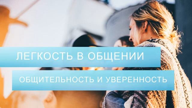 ОБЩИТЕЛЬНОСТЬ* Саблиминал Для Легкости В Общении С Другими Людьми И Уверенности В Себе