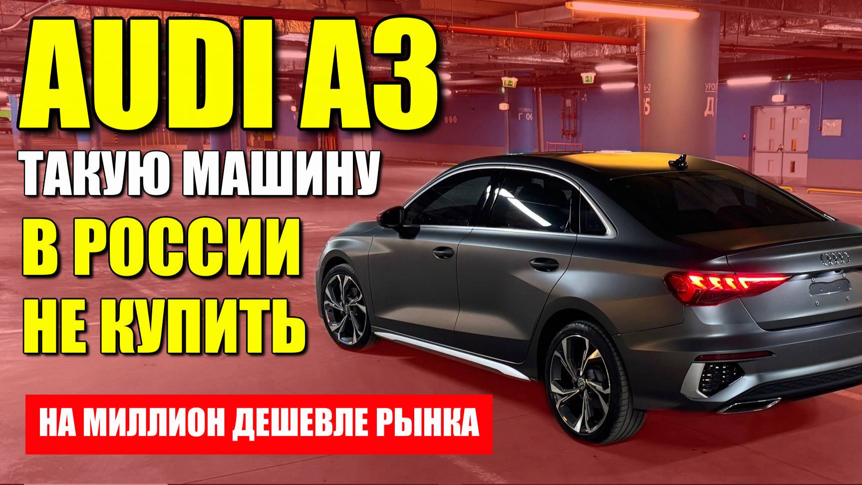 AUDI A3 (АУДИ А3) на миллион дешевле рынка. Выгодный немец из Китая.