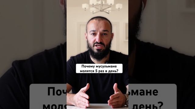 Почему мусульмане молятся пять раз в день?