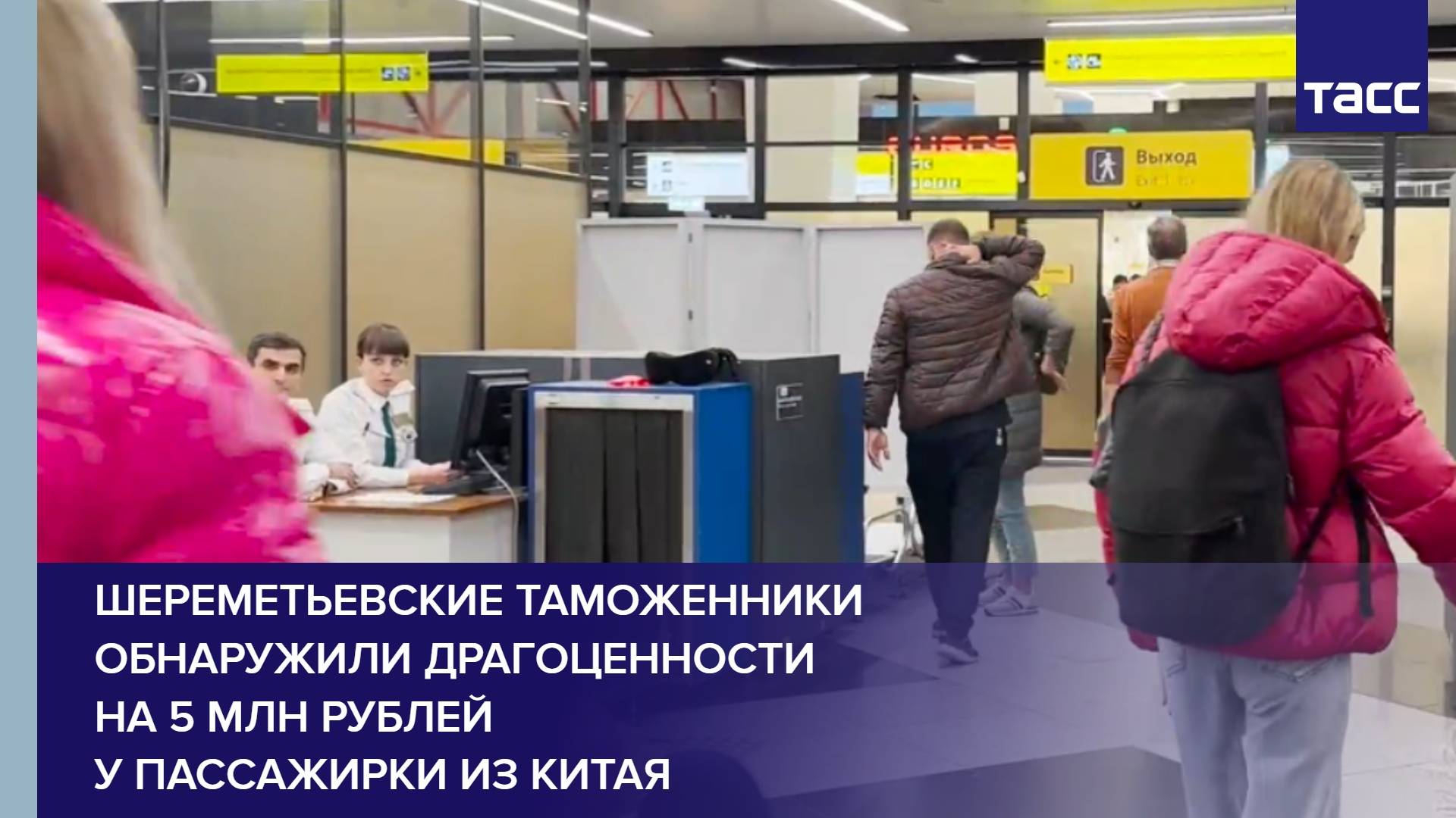 Шереметьевские таможенники обнаружили драгоценности на 5 млн рублей у пассажирки из Китая