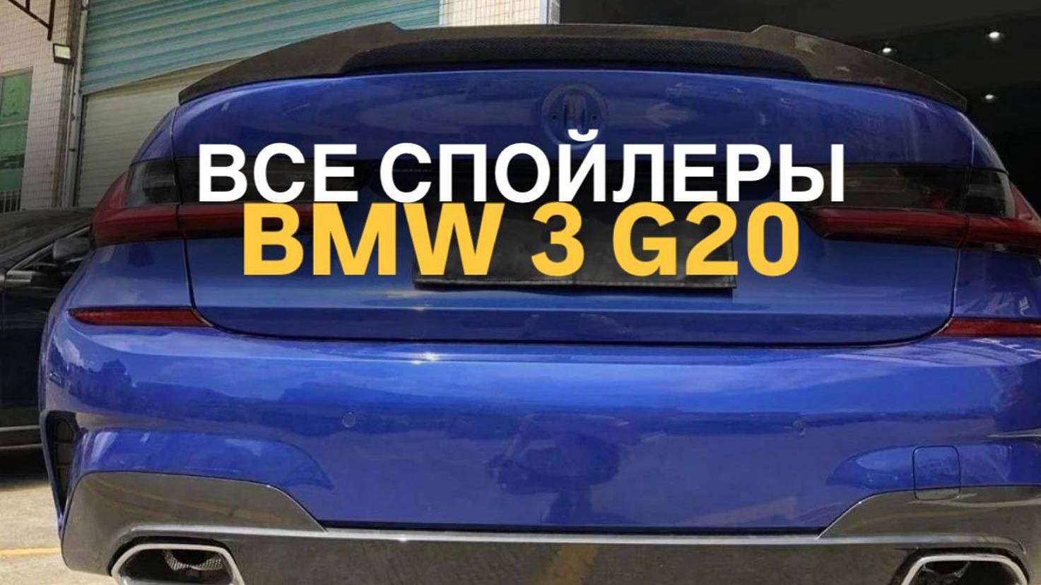 Спойлеры BMW 3 G20
