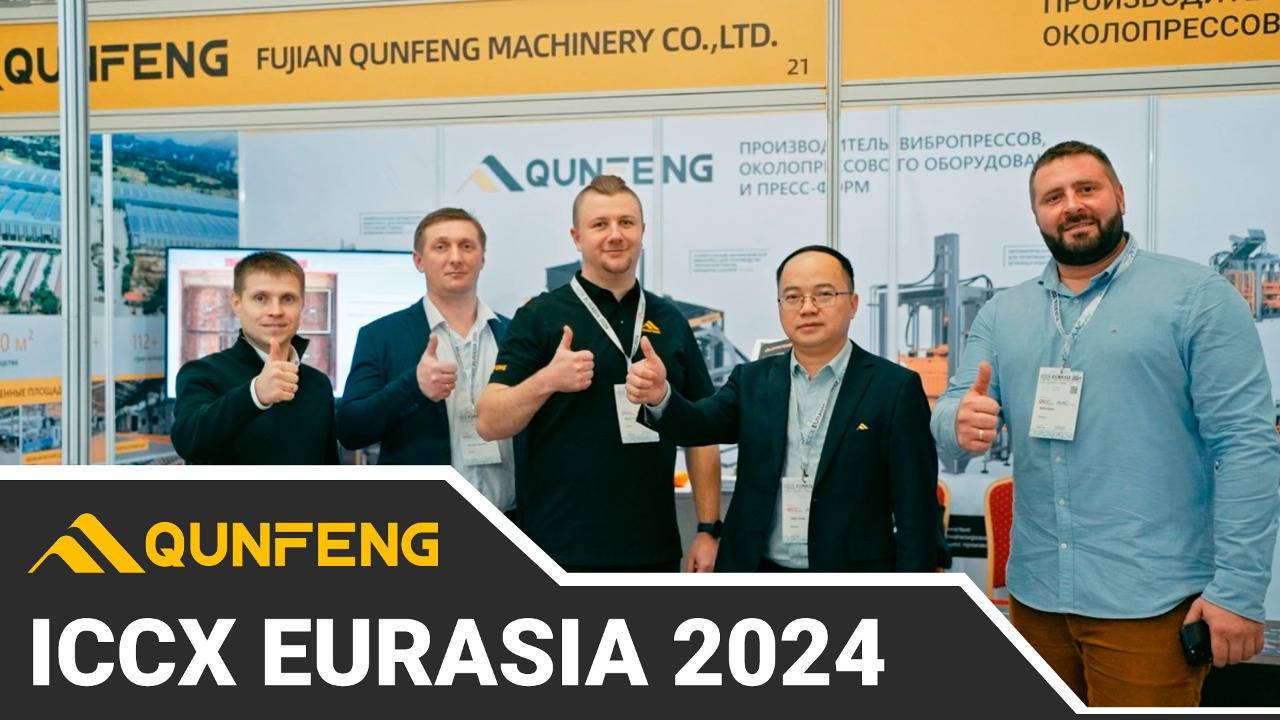 Qunfeng на выставке ICCX Eurasia 2024