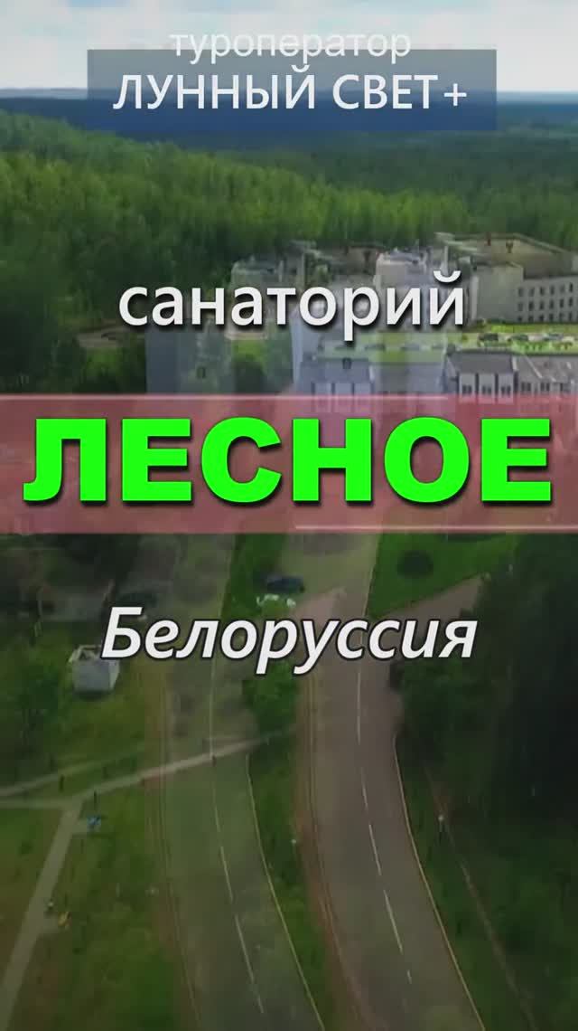 АКЦИЯ - 10% скидка - санаторий ЛЕСНОЕ, Беларусь - на ЛЕТО 2025! Раннее бронирование!