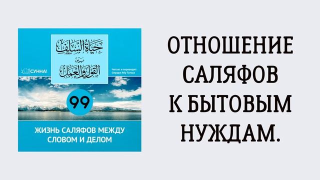 99. Жизнь саляфов между словом и делом // Сирадж Абу Тальха