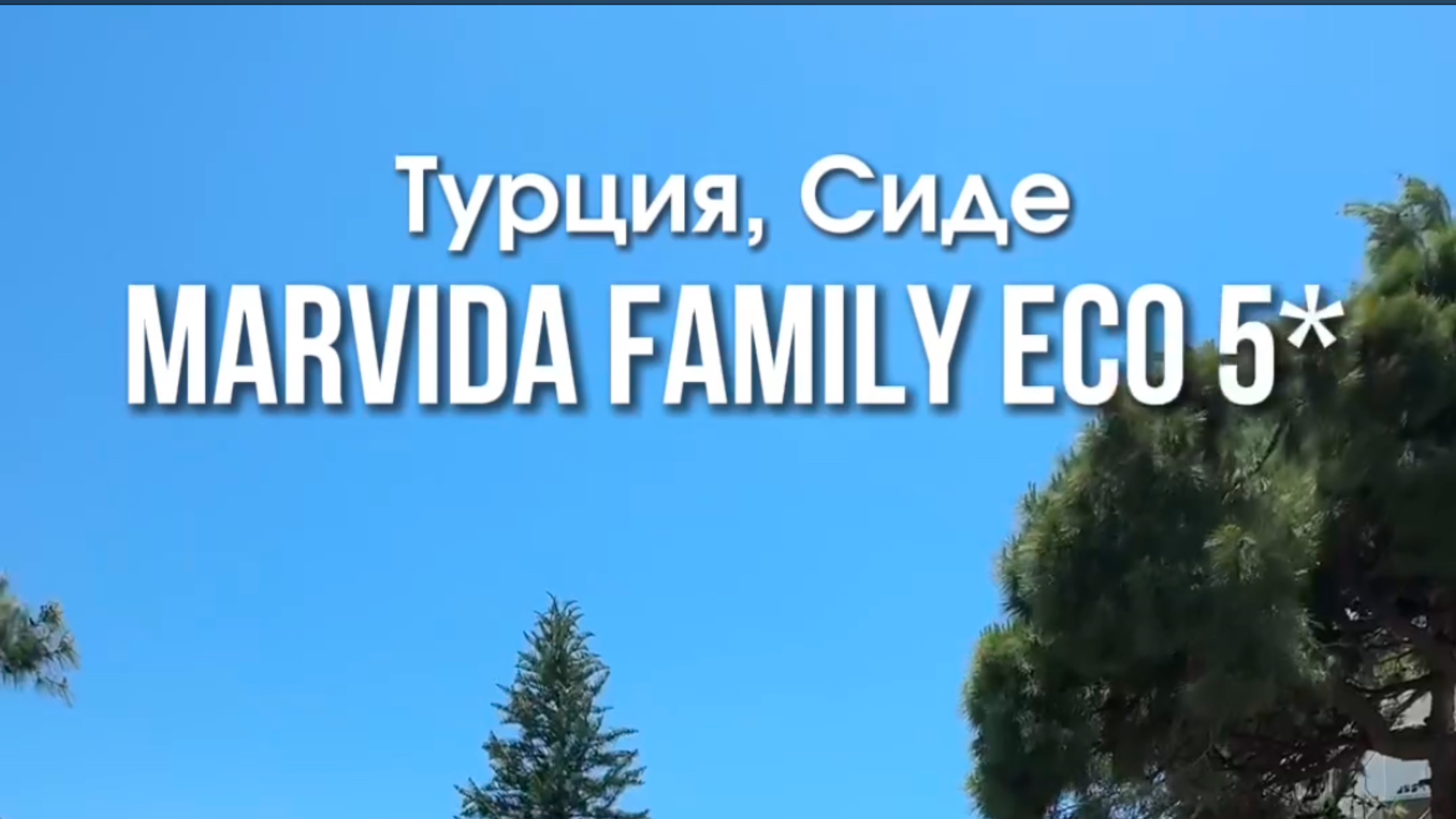 Отель MARVIDA FAMILY ECO
Турция 🇹🇷 Сиде