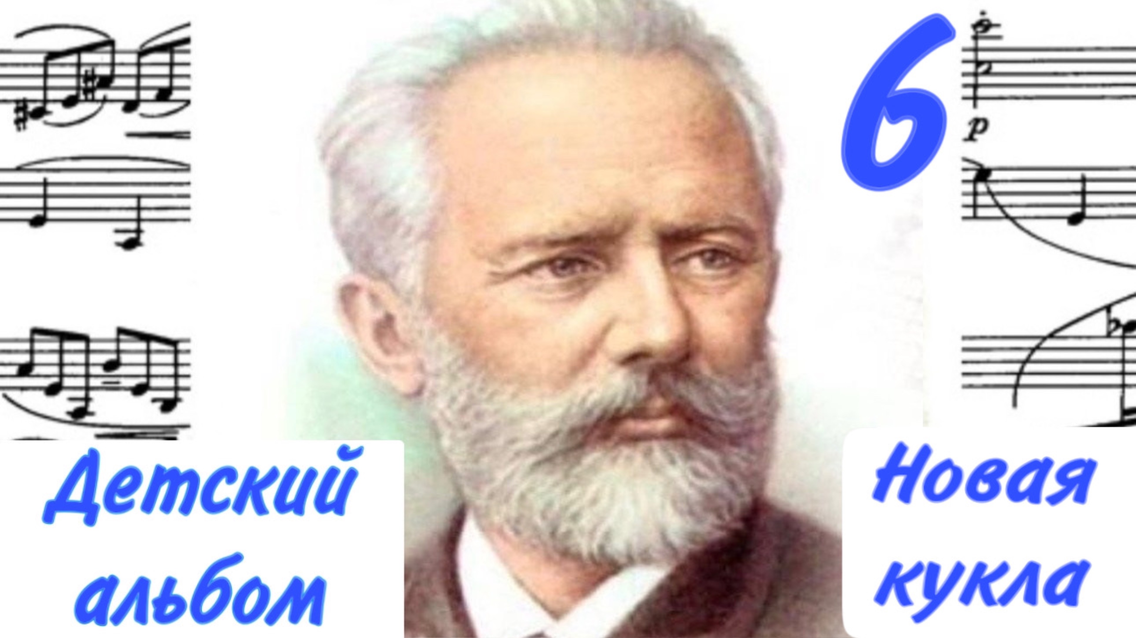 Новая кукла / Детский альбом П.И. Чайковского / часть 6 #чайковскийдлядетей