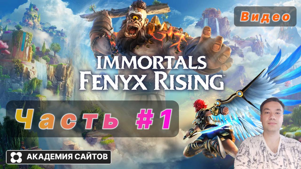 👑 Immortals Fenyx Rising - Жизнь и смерть - Часть 1 - 1080p