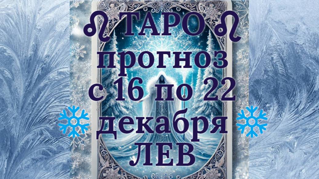 ТАРО-прогноз с 16 по 22 декабря 2024 ♌︎ ЛЕВ