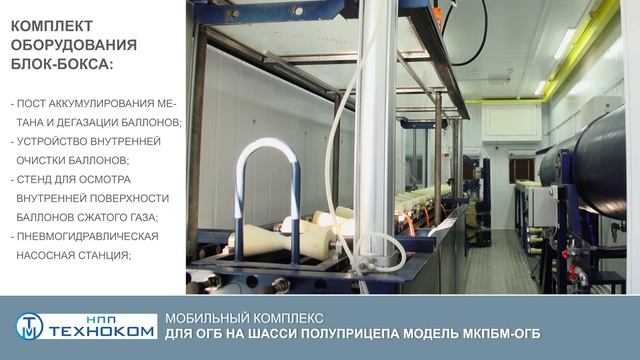 Мобильная мастерская для освидетельствования газовых баллонов (МРМ ОГБ)