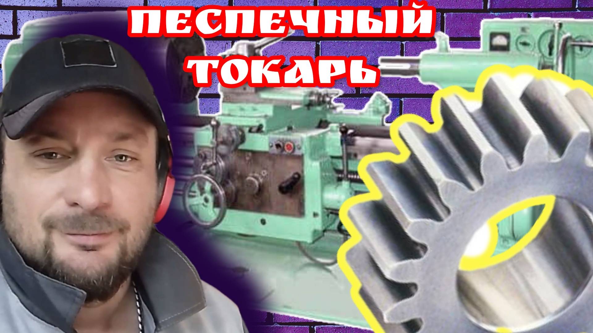 Беспечный токарь !