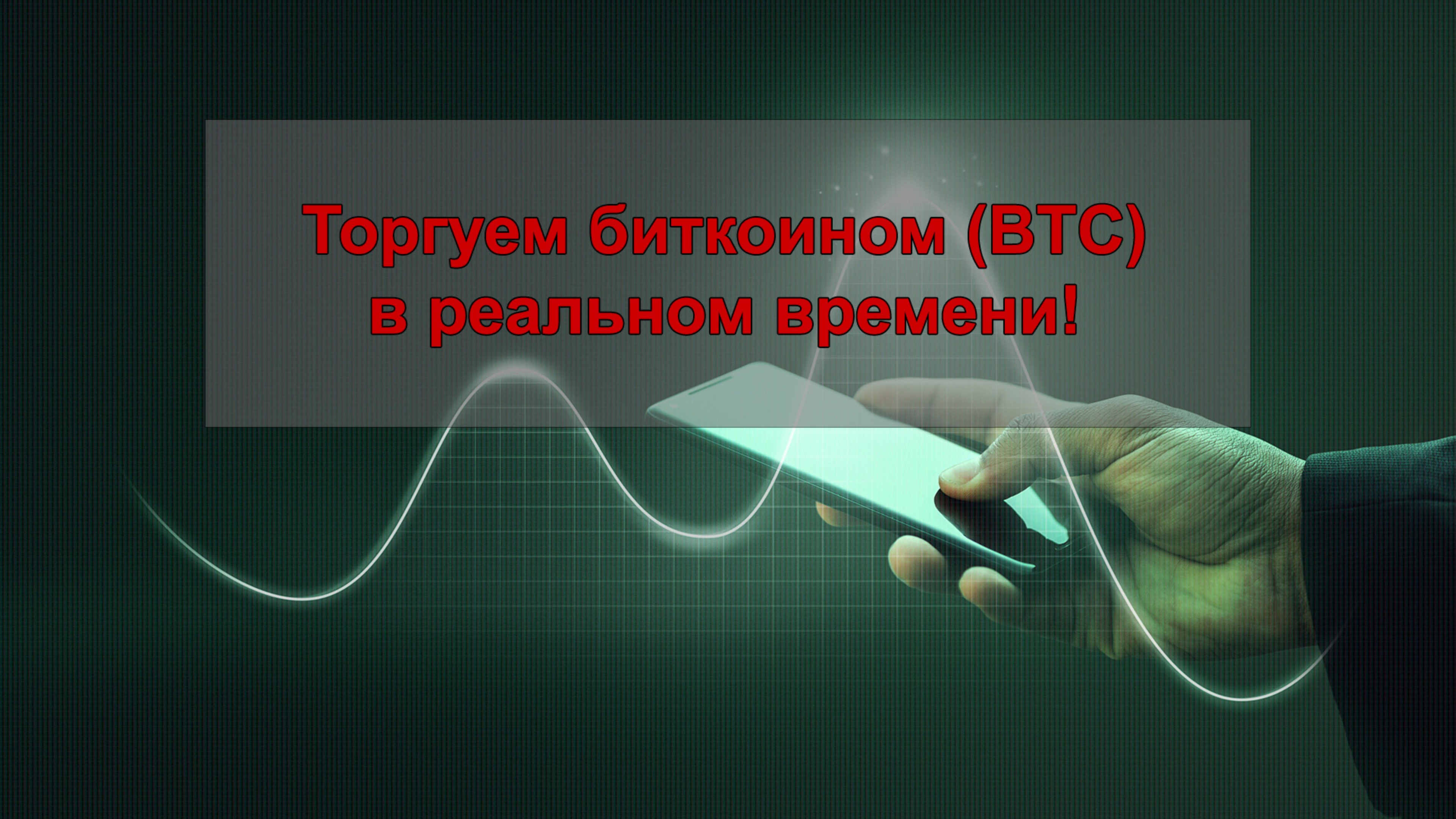 Торгуем биткоином (BTC) в реальном времени!