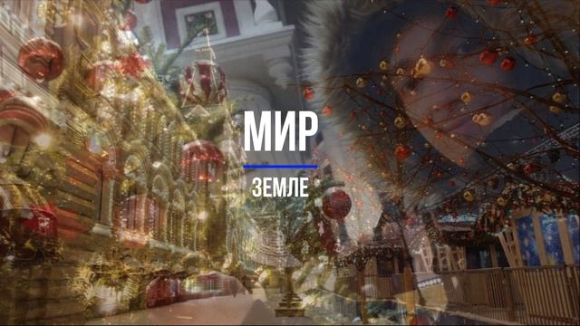 Мир Земле (до минор)
