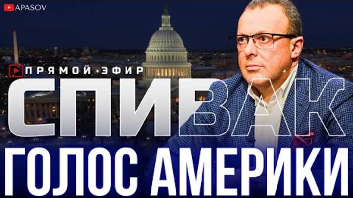 Спивак фиксирует:Трамп ни разу не оскорбил Путина