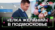 Елка желаний: Александр Легков присоединился к новогодней акции для детей в Красногорске