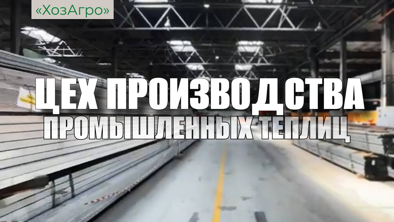 🌱Цех производства промышленных теплиц