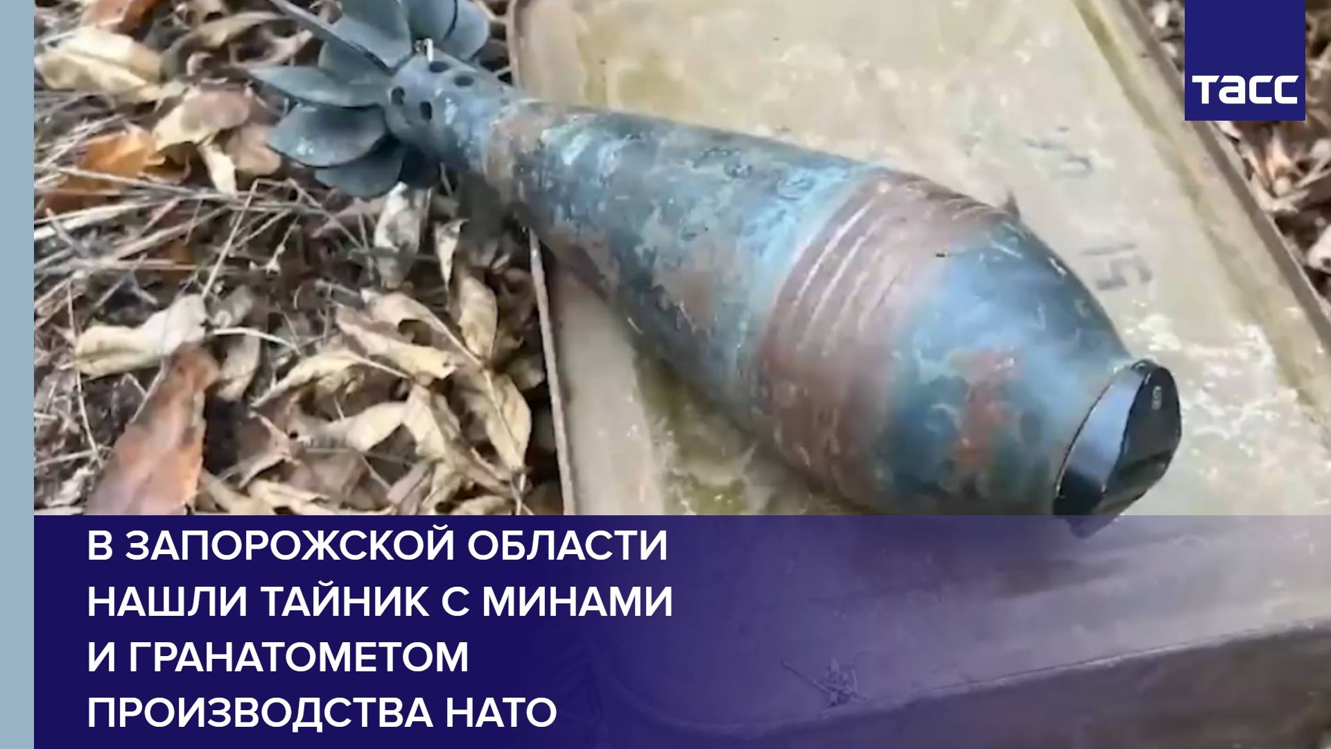 В Запорожской области нашли тайник с минами и гранатометом производства НАТО