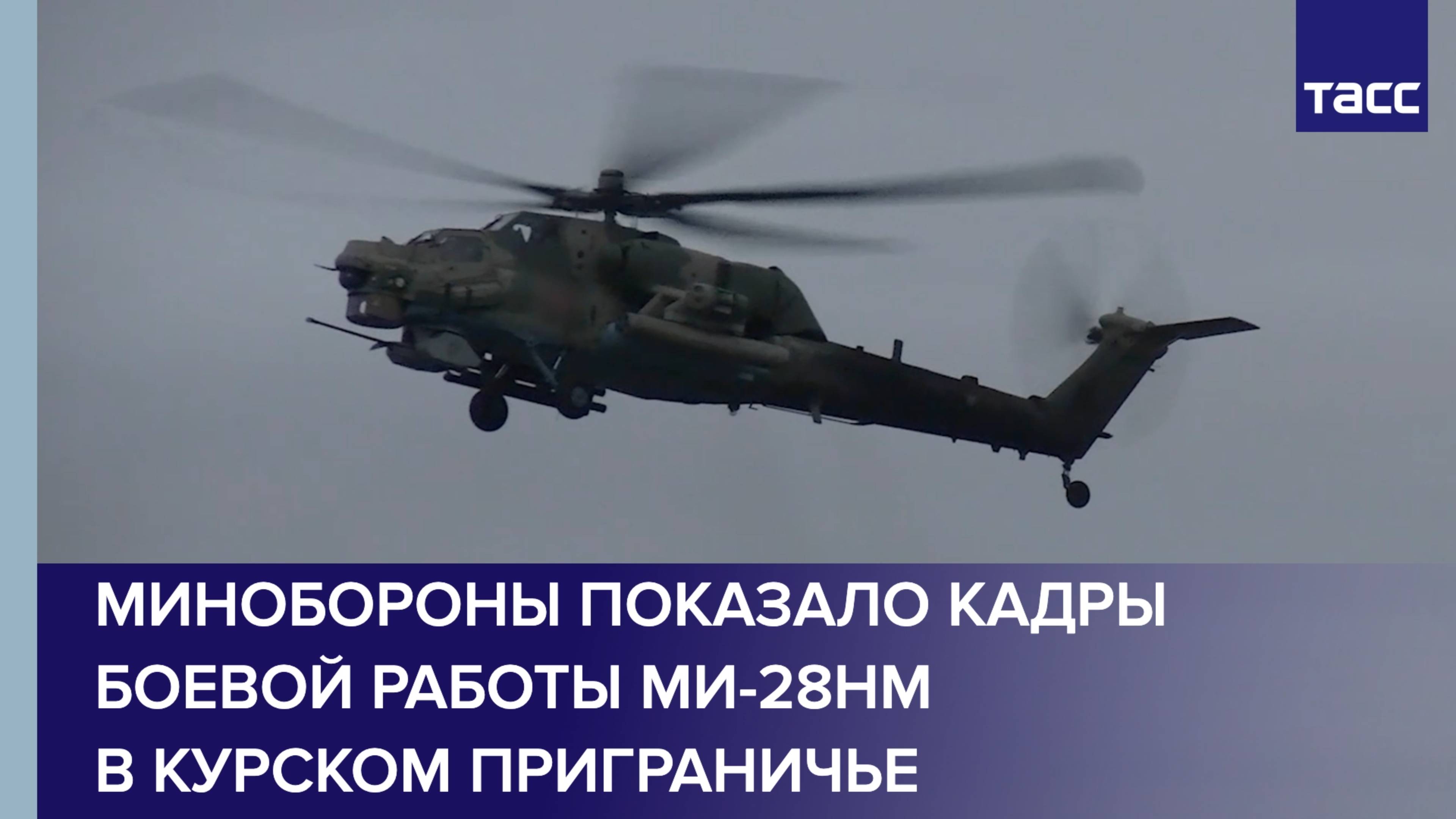 Минобороны показало кадры боевой работы Ми-28НМ в курском приграничье