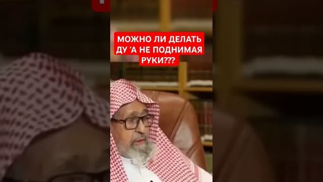 Можно ли делать дуа не поднимая руки Шейх Салих аль-Фаузан