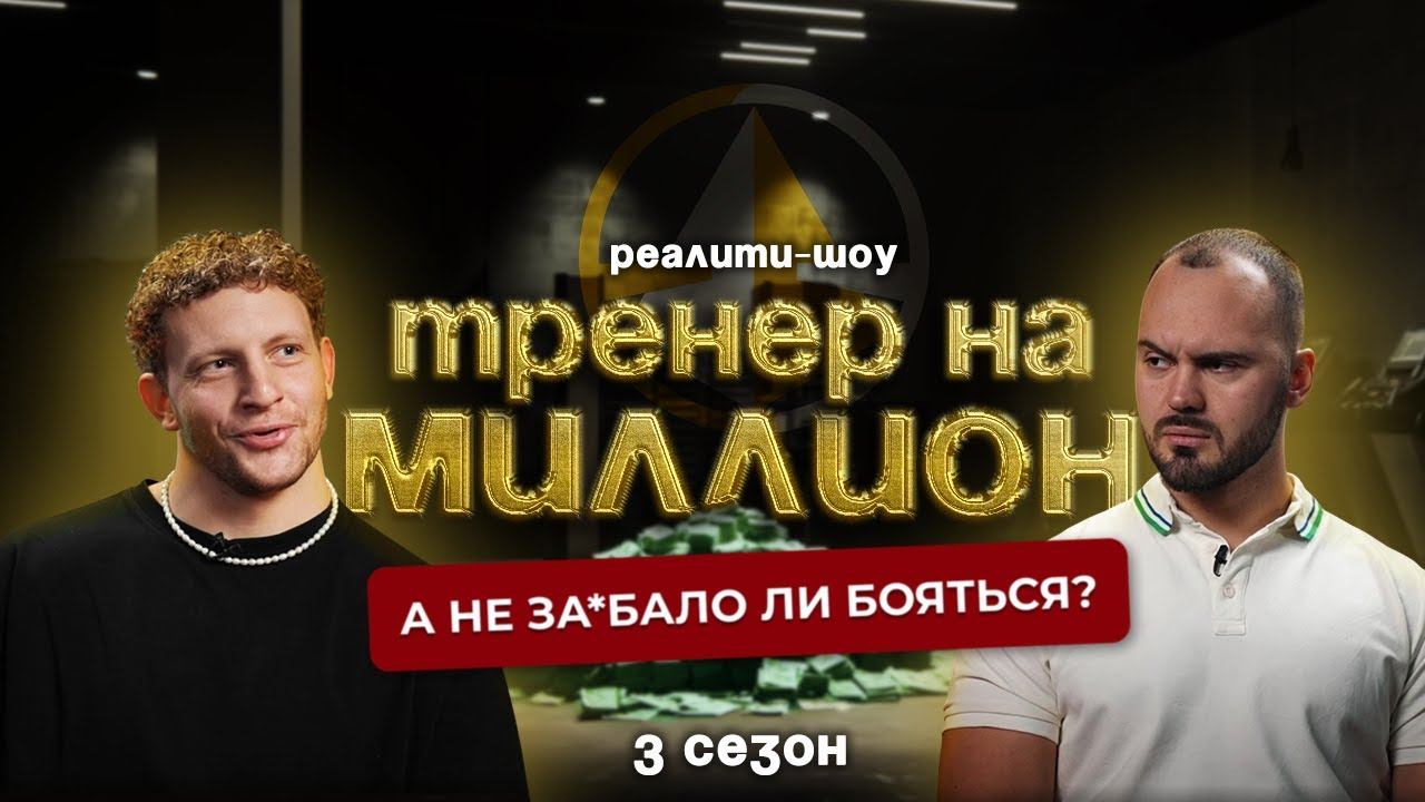 А не за%бало ли бояться. Реалити шоу "ТРЕНЕР НА МИЛЛИОН" | Сезон 3 | Выпуск №1