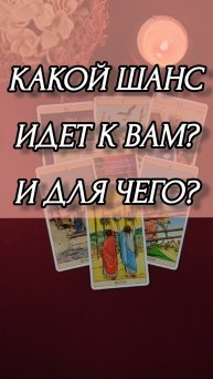 КАКОЙ ШАНС ИДЕТ К И ПОЧЕМУ? Расклад онлайн на картах таро.