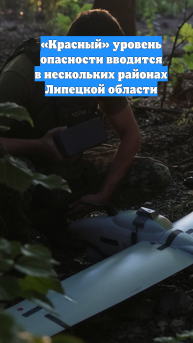 «Красный» уровень опасности вводится в нескольких районах Липецкой области