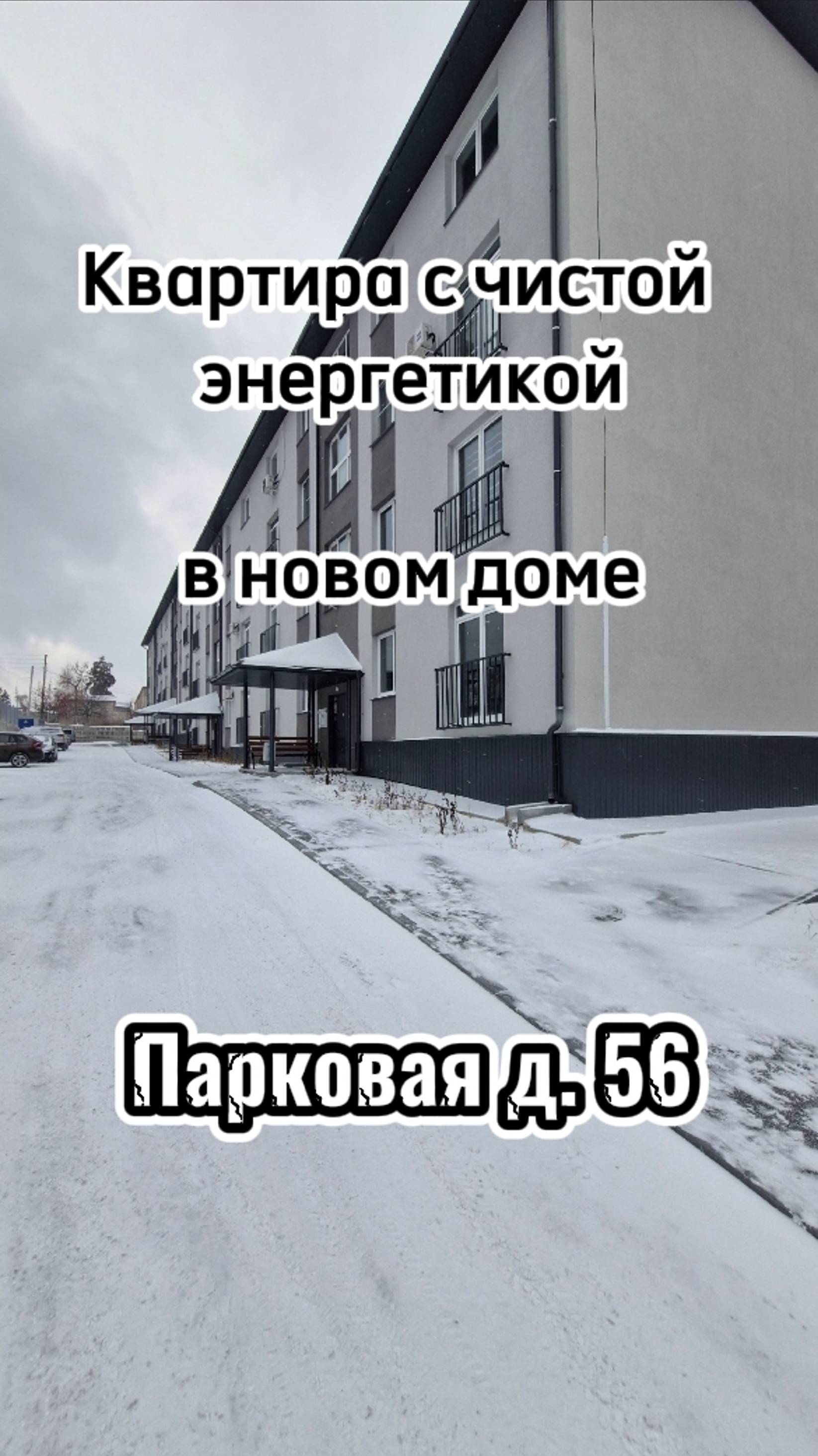 Квартира в новом доме, город Миасс, ул. Парковая д.56