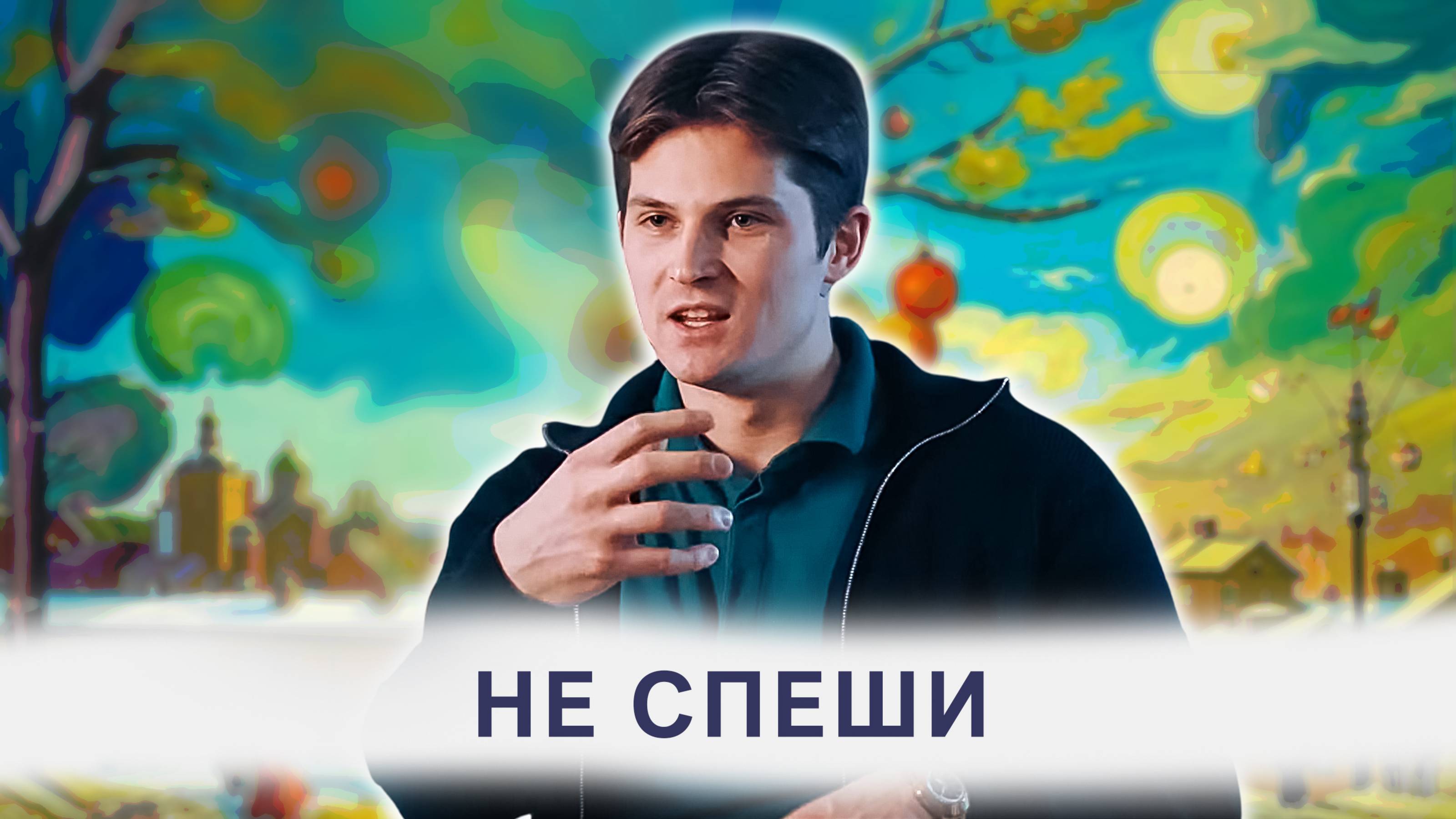 ВСЕ ЛИ НУЖНО, ЧТО ТЫ ХОЧЕШЬ?