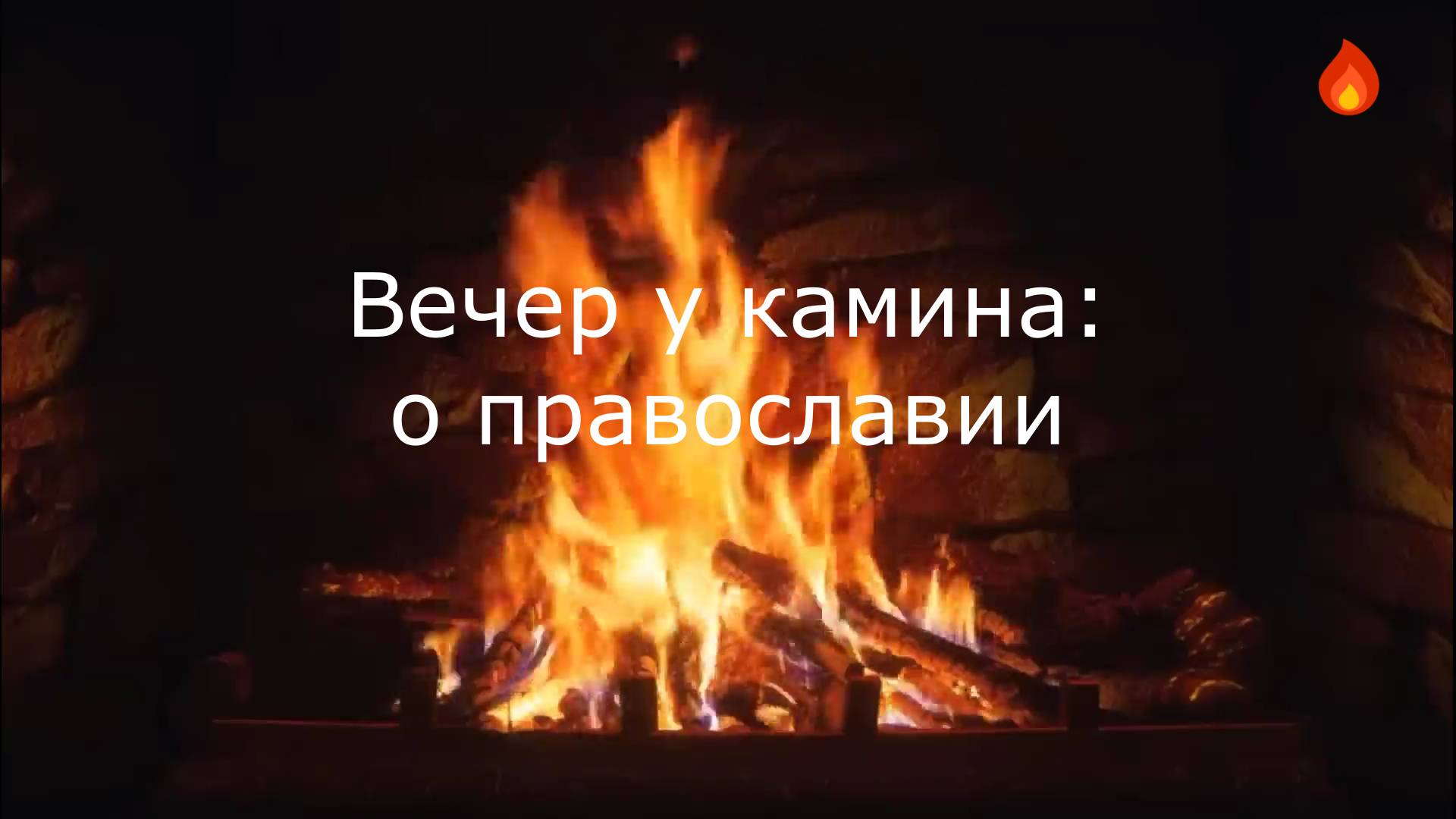 Вечер у камина: о православии