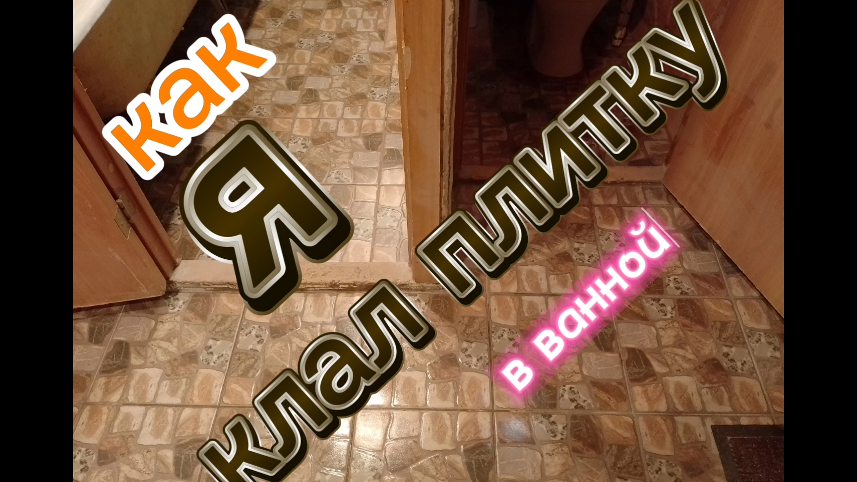 как я клал плитку на пол в ванную