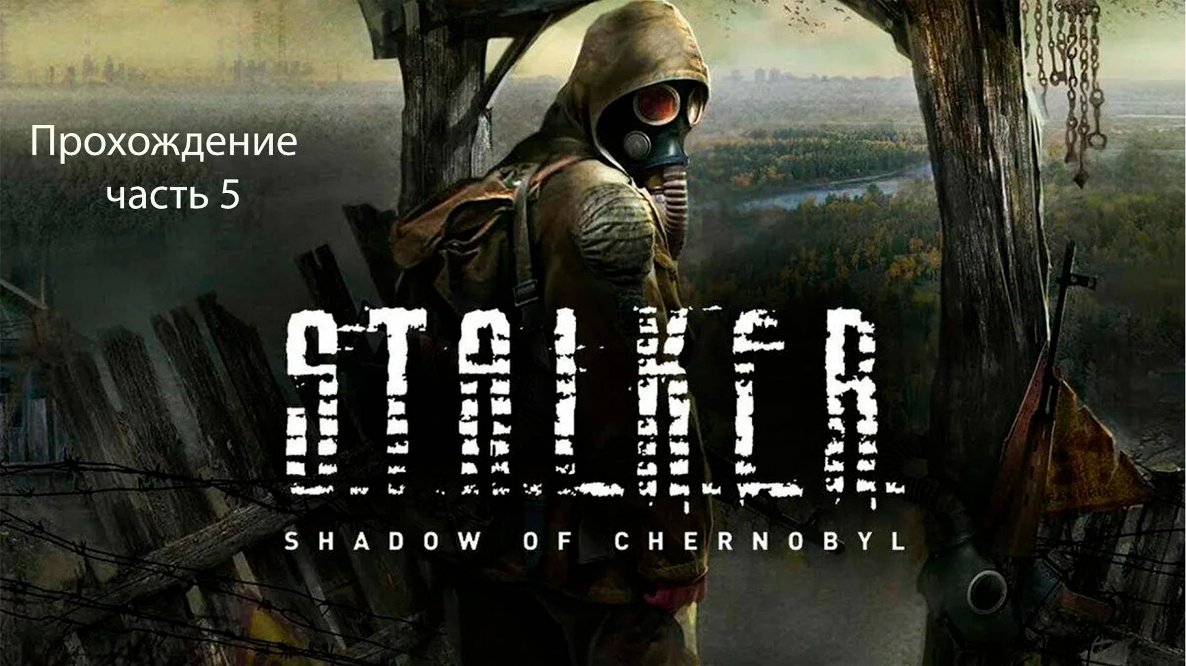 Проходим S.T.Á.L.K.E.R.: Тень Черно́быля часть 5