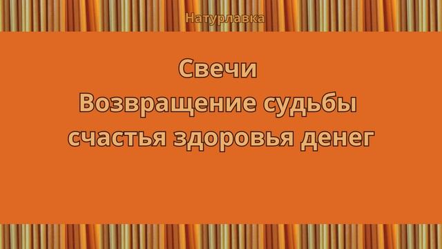 Свечи Возвращение судьбы счастья здоровья денег.