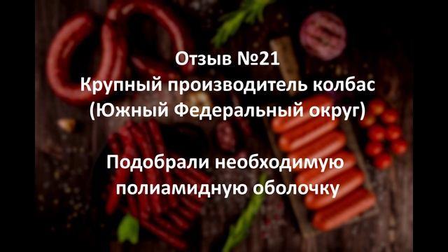 Сложности с полиамидной оболочкой. На связи производитель колбас из ЮФО