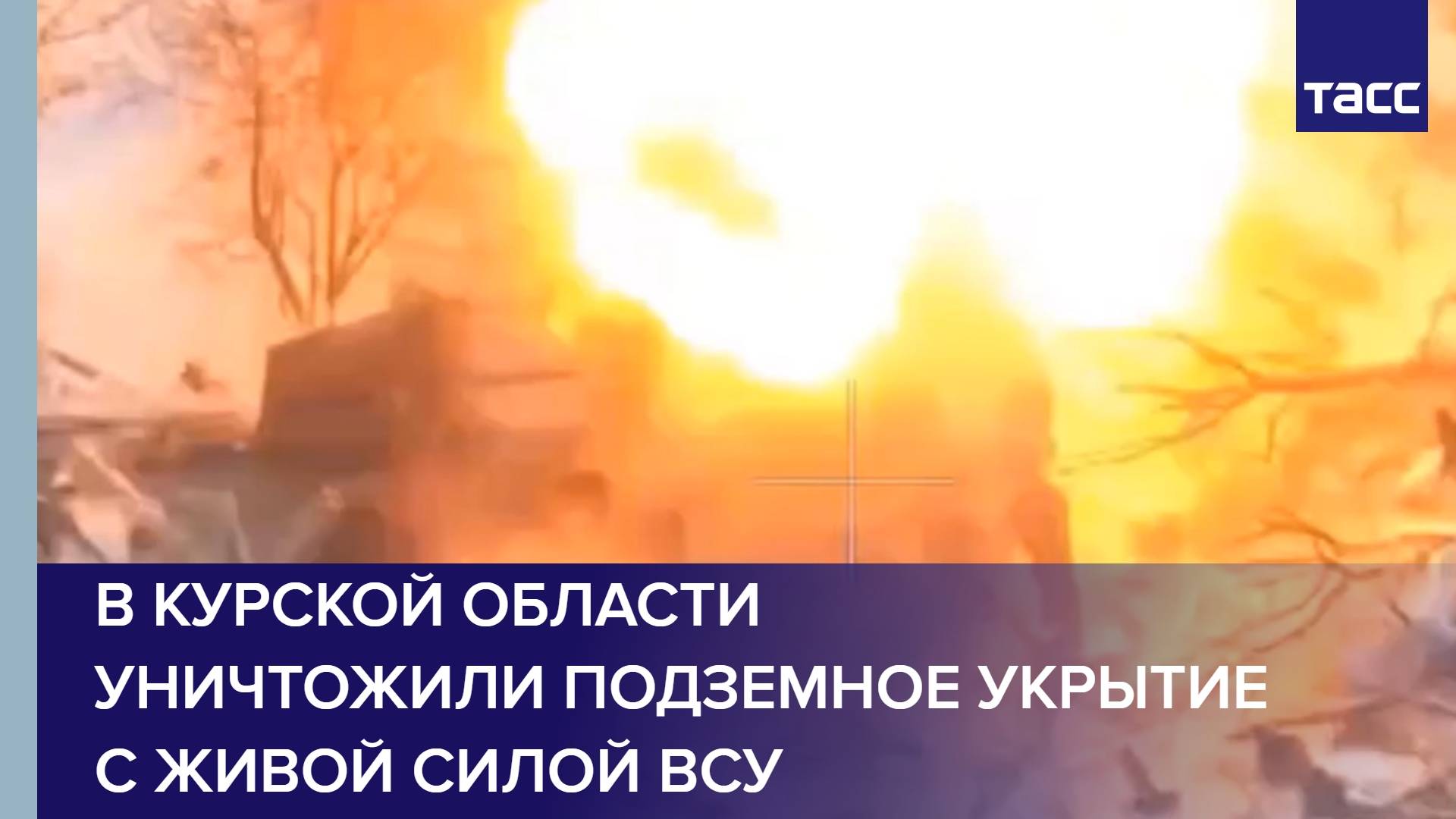 В Курской области уничтожили подземное укрытие с живой силой ВСУ