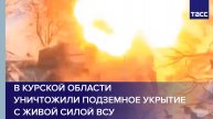 В Курской области уничтожили подземное укрытие с живой силой ВСУ