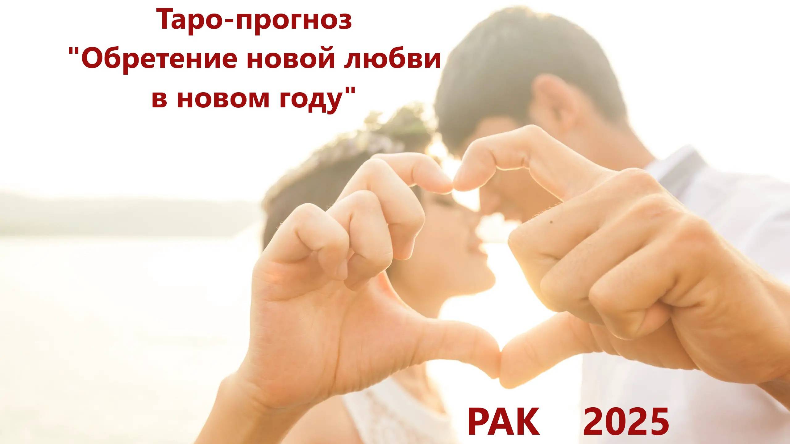 Таро-прогноз "Обретение новой любви в новом году"  РАК 2025
