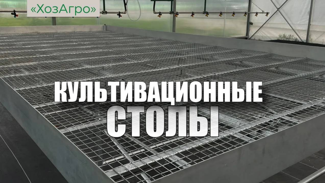 Откатные культивационный столы для теплицы🌱