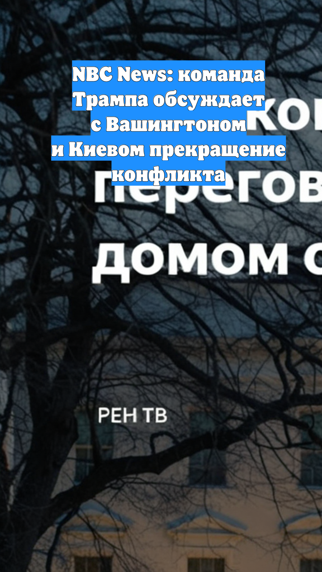 NBC News: команда Трампа обсуждает с Вашингтоном и Киевом прекращение конфликта