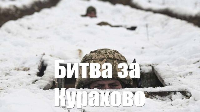 Российская армия окружила ВСУ южнее Курахово