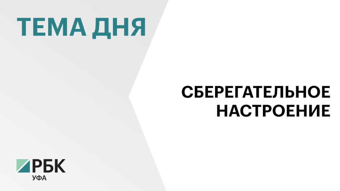 Вклады жителей Башкортостана за год увеличились на 26%, до ₽710 млрд