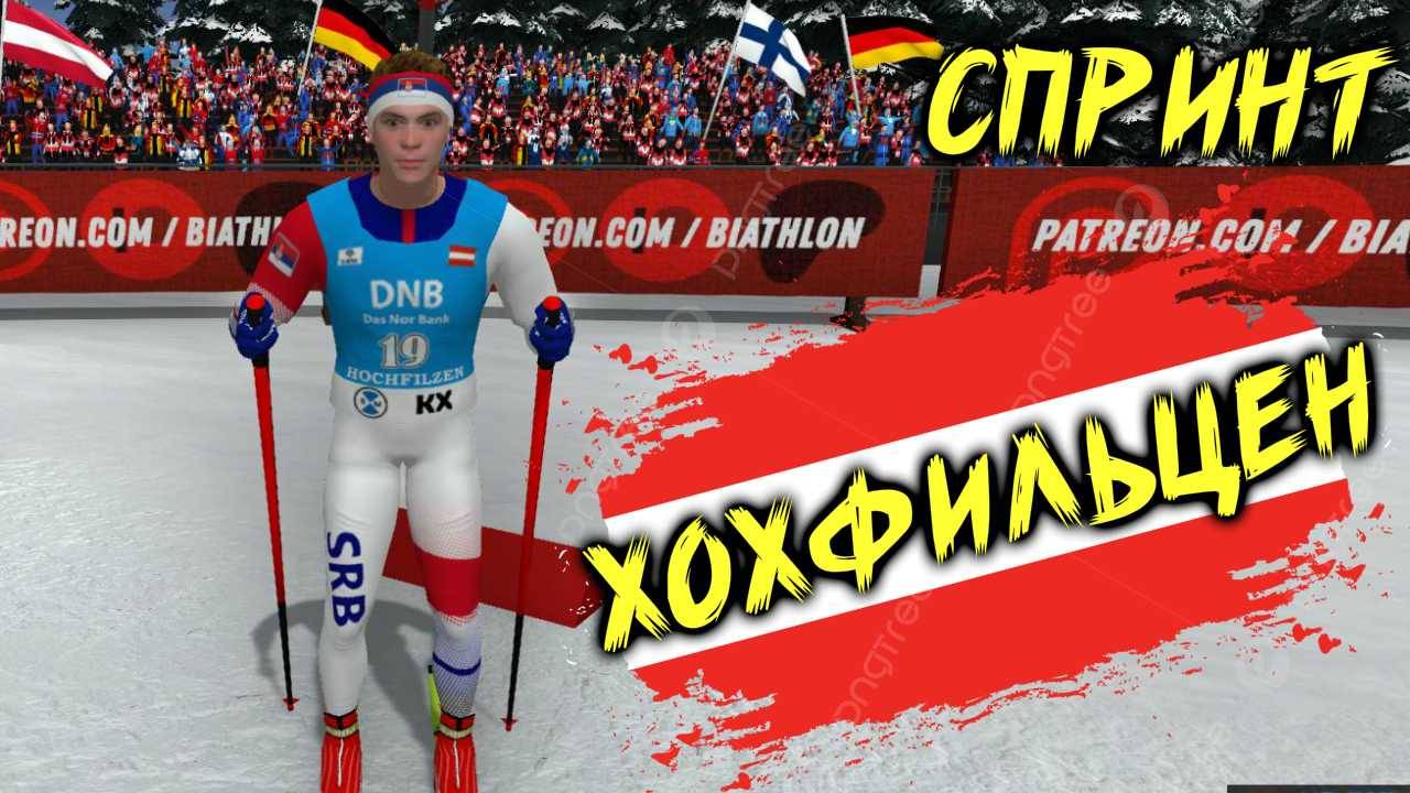 Спринт .Хохфильцен. Возвращаемся после летнего перерыва. Ngl Biathlon.