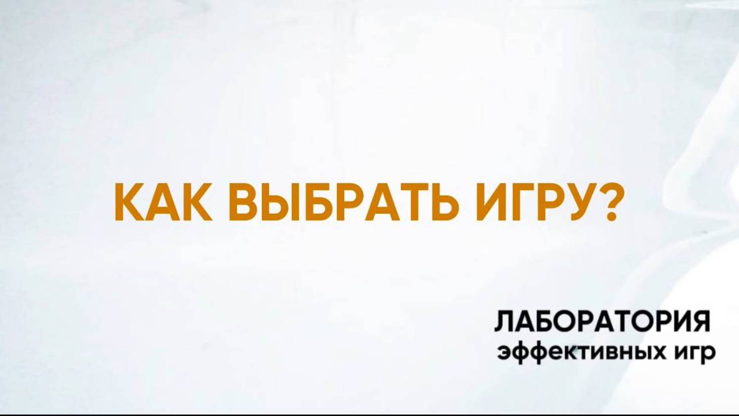 1/100. Как выбрать трансформационную игру?