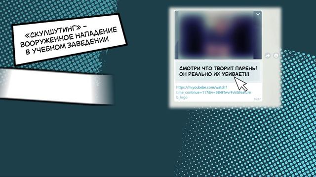 Вооруженные нападения подростков в учебных заведениях